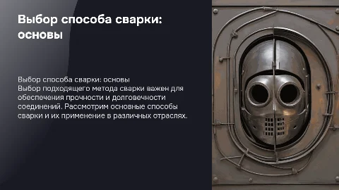 Выбор способа сварки