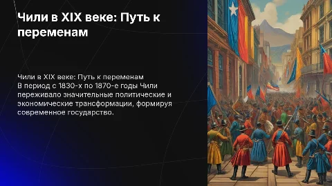 Чили в 30-х – 70-х гг. XIX века