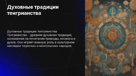 Духовные традиции тенгрианство