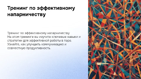 Тренинг на напарничество