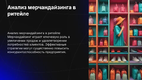Анализ мерчандайзинга в торговом предприятии»