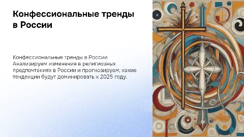 Конфессиональная динамика в России: Прогноз на 2025 год
