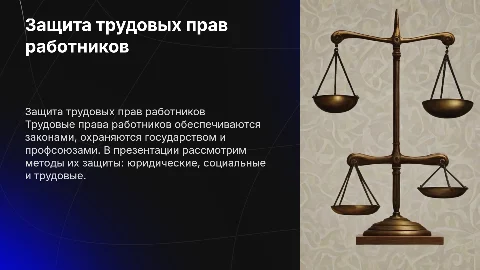 Понятие и способы защиты трудовых прав работников