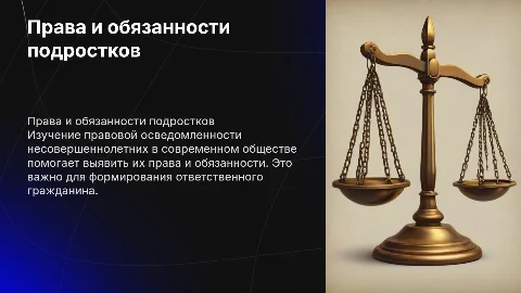 Права и обязанности несовершеннолетних в современном обществе