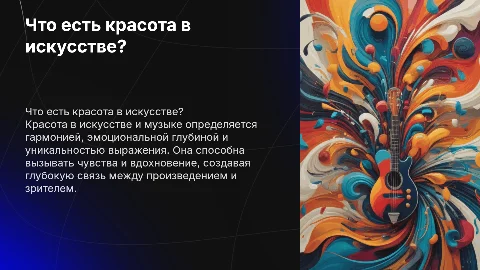 Что есть красота в искусстве и музыке?