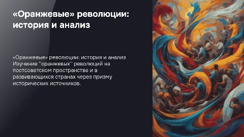 Оранжевые революции: анализ и исторические источники