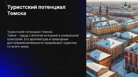 Туристский потенциал г томска