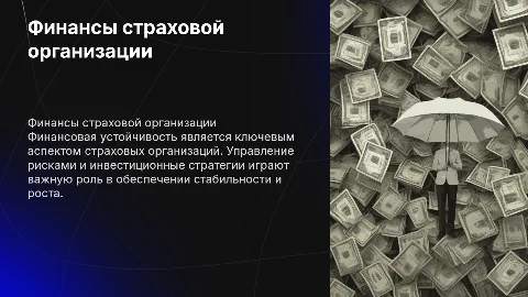 Финансы страховой организации