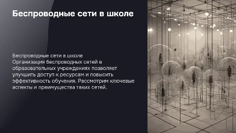 Организация беспроводных локальных сетей в образовательном учреждении