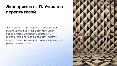 Работы П.Учелло и эксперименты с прямой перспективой