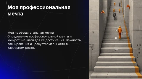 Моя профессиональная мечта и шаги к ней