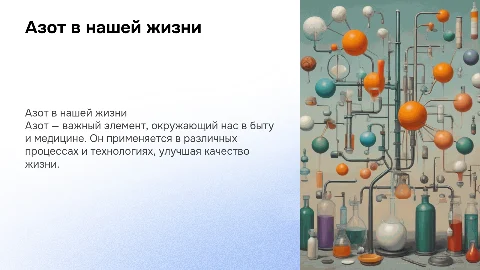 Азот в нашей жизни: значение и применение в медицине