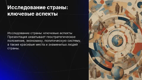 Презентация о стране: геостратегия, экономика и культура