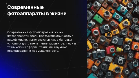 Современные фотоаппараты и их использование в быту и технике