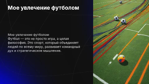 Мое увлечение футбол