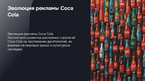 реклама кока колы