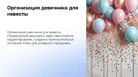 Организация девичника для невесты: план мероприятия и бюджет
