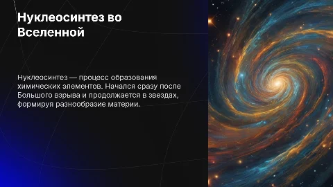 Нуклеосинтез во Вселенной