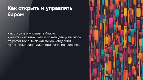 Как открыть бар: советы и особенности открытия