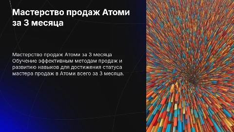 Мастер продаж Атоми с нуля за 3 месяца