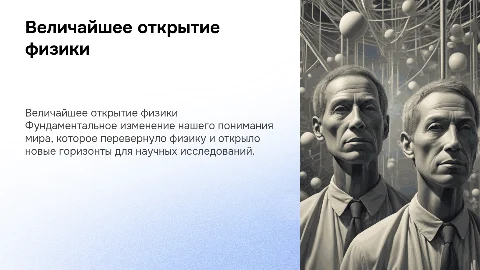 Величайшее открытие физики
