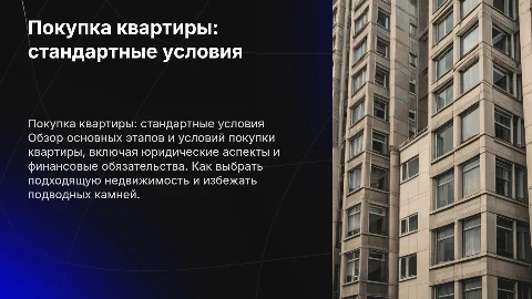 Покупка квартиры на стандартных условиях