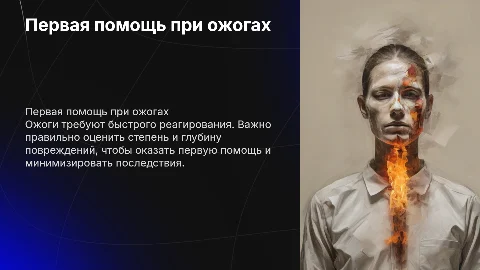 Первая помощь при ожогов