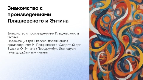 Презентация для 1 класса о дружбе и понимании