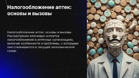 Налогообложение аптечных организаций