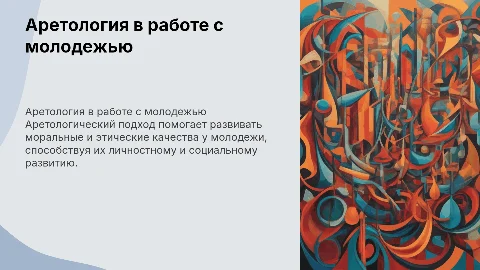 Аретологический подход в работе с молодежью