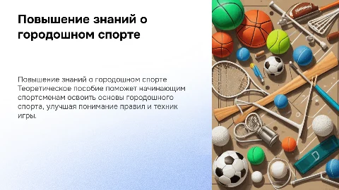 Повышение знаний о городошном спорте для начинающих спортсменов