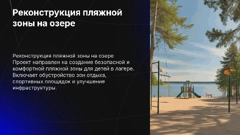 Реконструкция пляжной зоны на озере для детского лагеря отдыха
