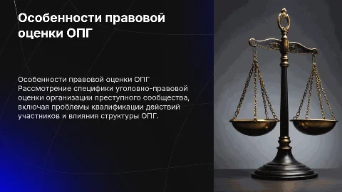 Организация преступного сообщества: уголовно-правовая оценка
