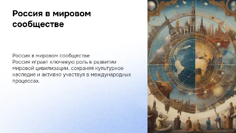 Россия в сообществе мировых цивилизаций