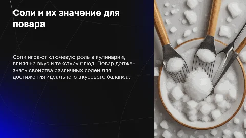 Соли и их свойства в профессии повар