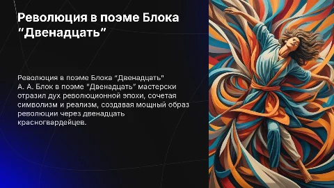 Революция в творчестве А. А. Блока (поэма “Двенадцать”)