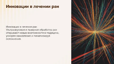 Инновационные методы в лечении ран: ультразвуковая и лазерная терапия