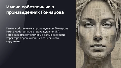 Имена собственные в произведениях И.А.Гончарова
