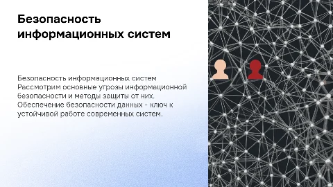 Тема: Безопасность информационных систем: угрозы и методы защиты»