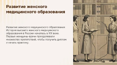 Развитие высшего женского медицинского образования в России