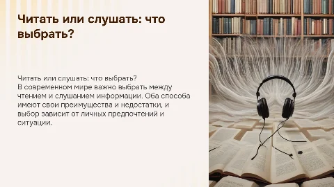 читать или слушать