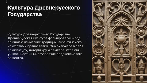 Культура Древнерусского Государсва