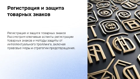 Практика регистрации товарных знаков и защита от троллинга