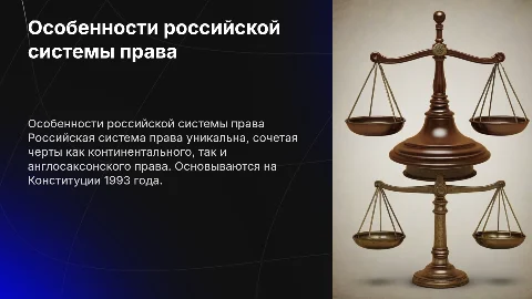 особенности российской системы права