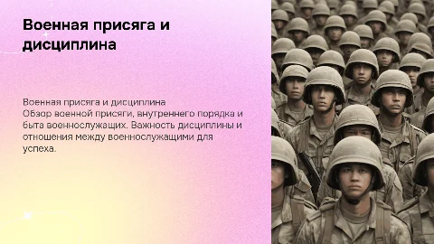 Военная присяга и дисциплина: внутренний порядок военнослужащих