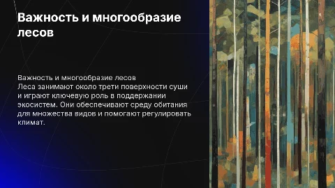 Лес, леса
