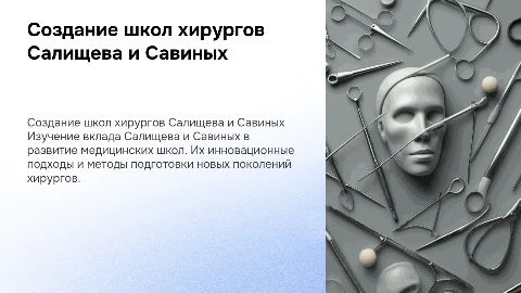 Создание научных медицинских школ хирургов (Салищева, Савиных)