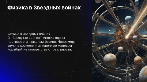 нарушение законов физики в Звездных войнах