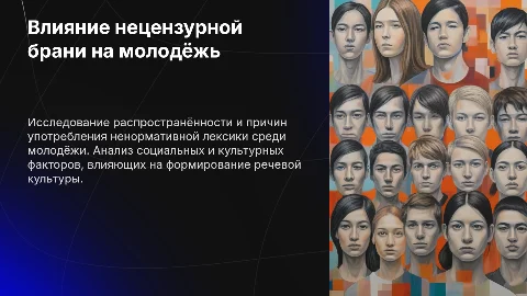 Употребление нецензурной брани среди молодёжи