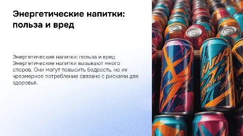 Энергитические напитки польза и вред